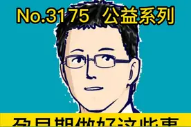 孕早期做好这些事，远离唇腭裂 #dou爱公益日  #做好事加我一个  #我当然可以不完美视频封面