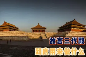1分钟了解，故宫三大殿的真实用途 #科普 #涨知识 #故宫 #三大殿视频封面