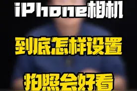 iPhone相机到底怎样设置拍照会好看？#玩转数码 #iphone原相机 #数码好物看鹏哥视频封面