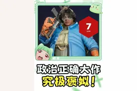 花费二十亿开发八年！政治正确大作究极褒姒！IGN7分佳作~ #星鸣特攻 #PS5 #政治正确 #索尼 #游戏视频封面