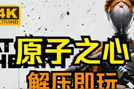 免费！《原子之心》豪华中文版 含中文汉化补丁 【游戏名称】视频封面