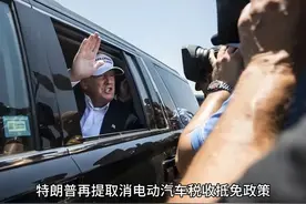 特朗普再提取消电动汽车税收抵免政策，特斯拉支持别有用意！视频封面