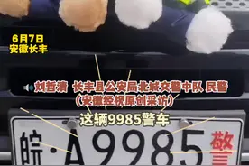高考首日长丰交警提供“特殊服务"  ，车牌尾号“985”的警车，吸引了百余名高考学生来合影“沾喜气”！#2024高考  #高考加油 #为家乡高考学子打call #安徽dou知道 @长丰公安视频封面