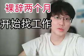 985退学研究生裸辞两个月，还是决定回去上班了，开始找工作