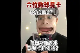 六位数球星卡trading？！詹姆斯新秀年卡盒初体验视频封面
