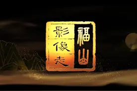 烟台市福山区地名文化系列纪录片—胡家夼篇#福在福山 #纪录片视频封面