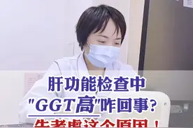 肝功能检查中，GGT高咋回事？先考虑这个原因！#肝功能 #门诊日常 #科普 #山东视频封面