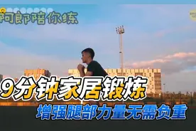 增强腿部力量，家庭9分钟锻炼，无需负重！视频封面