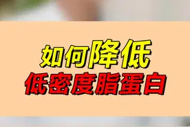 如何降低低密度脂蛋白 #胆固醇 #涨知识 #低密度脂蛋白 #医学科普 #血脂视频封面
