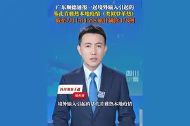 7月8日，顺德区监测发现一起境外输入引起的基孔肯雅热本地疫情。经主动病例搜索和检测，截至7月15日，全区累计报告确诊病例478例，主要集中在乐从镇、北滘镇、陈村镇，均为轻症病例。#基孔肯雅热