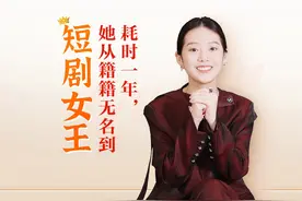对话"短剧女王"徐艺真：耗时一年，她从籍籍无名到"短剧女王"视频封面