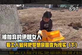 迎接新生活！米娜纪录片897集，单亲妈妈带病坚持建房（下）#伊朗视频封面