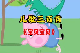小猪佩奇身上纹，掌声送给社会人 《宝贝宝贝》 #宝宝儿歌视频封面