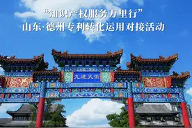 知识产权服务万里行 山东•德州专利转化运用对接活动视频封面