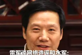 雷军谈网络造谣和水军：曾遭造谣“小米被证监会查”  股价下跌  应针对性加强立法工作视频封面