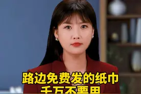 路边免费发的纸巾千万不要用，尤其是女生#安全意识   #免费纸巾   #科普视频封面