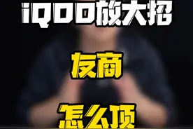 iQOO放大招，友商怎么顶？#玩转数码 #数码好物看鹏哥 #新机开箱视频封面