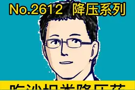 吃沙坦类降压药，注意什么 #硬核健康科普  #硬核健康科普dou来说   #健康热点视频封面