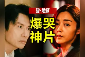 从没在影院听到这么多人哭！深度解读港片《破·地狱》为何大爆？视频封面