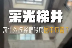 现场实地在给粉丝铁子们，讲一下为什么把楼梯布置在采光中庭里~不想讲太多的风*&问题，生搬硬套就不要说太多，点到为止即可~想要深入探讨的咱们可以私信沟通~感谢大家的支持！#农村自建房 #采光天井 #楼梯视频封面