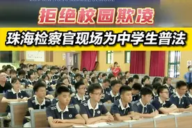 4月15日，珠海市第十中学邀请香洲区人民检察院检察官，为师生们带来了一场生动、精彩的校园防欺凌法治安全教育讲座。#珠海 #广东dou知道视频封面