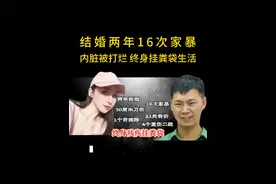 2年婚姻家暴16次，终身挂粪袋生活，丈夫获刑11年 #小谢 #谢玉梅 #贺忠阳 #家暴 #家暴零容忍视频封面