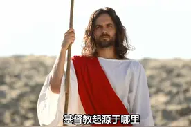 基督教起源于哪里？2 #传统文化 #知识 #老六师傅