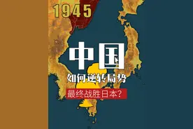 中国如何逆转局势，最终战胜日本？ #历史 #地图 #抗日战争 #二战视频封面