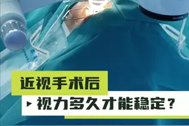 近视手术后视力多久能稳定？ 视频封面