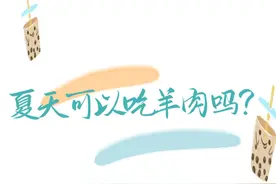 夏天可以吃羊肉吗？#时令节气与健康视频封面