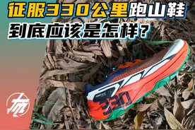 征服330公里的跑山鞋～到底该是怎样？ #凯乐石EX330 #越野跑视频封面