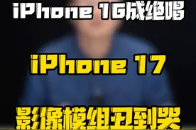 iPhone17系列新的镜头模组设计曝光，你能看到哪款手机的影子？#玩转数码 #数码好物看鹏哥 #iPhone17曝光视频封面