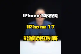 iPhone17系列新的镜头模组设计曝光，你能看到哪款手机的影子？#玩转数码 #数码好物看鹏哥 #iPhone17曝光视频封面