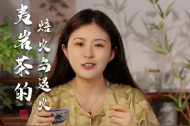 岩茶的焙火和退火，今天一起聊聊什么时候喝更合适#武夷岩茶#茶生活视频封面
