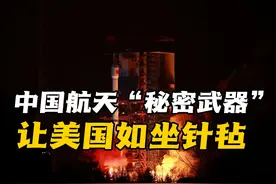 2025年中国航天“开门红”！新型“秘密武器”让美国如坐针毡视频封面