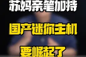 苏妈亲笔签名加持，谁说国产迷你主机不能争霸一方？#玩转数码 #数码科技 #数码好物看鹏哥 #国产迷你主机视频封面