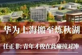 华为上海搬至炼秋湖 任正非：青年才俊在此碰撞对冲。华为东莞有松山湖，上海有炼秋湖。#华为#炼秋湖 #任正非 #华为管理 #商业故事
