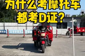 为什么考摩托车驾照都要考D证？ #摩托车驾照 #三轮车驾照 #考驾照 #增驾 #重庆摩托车培训 @抖音短视频 @抖音创作小助手 @DOU+小助手视频封面