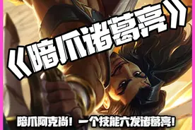 暗爪诸葛亮：暗爪阿克尚！一个技能六发诸葛亮！ #金铲铲之战视频封面