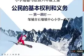 部编版小学道德与法治六上《公民的基本权利和义务》_0全国一等视频封面