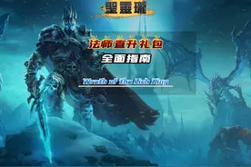 直升新法师，打副本都要干点啥？ #魔兽世界怀旧服视频封面