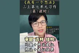 我有一个想法，三上第七单元习作 蔡老师教大家如何审题，如何选材，如何布局文章文章结构#我有一个想法 #三年级语文 #小学语文 #单元作文 #写作视频封面