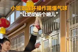 1月20日，山东济南，练跆拳道的小姐姐挑战踢气球，一踢一个准！奶奶：让我往后一点……视频封面