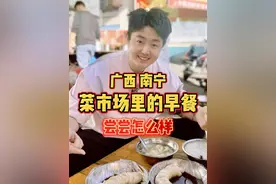 广西南宁，开在菜市场里的早餐店，云吞2元13个！ #舌尖上的抖音 #干净饮食 #吹爆美好目的地 #人间烟火 #南宁视频封面