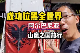 震惊，欧洲的“贼窝”却是欧洲最安全的国家，我来到阿尔巴尼亚视频封面