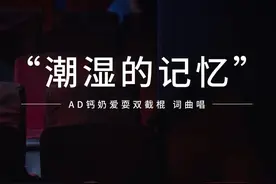 潮湿的记忆 原创歌曲：潮湿的记忆，歌词改编自11视频封面