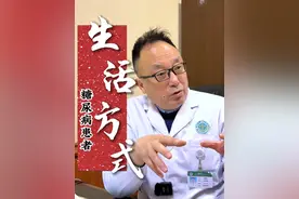 生活方式改变重中之重 #糖尿病 #知识点亮她 #抖出健康知识宝藏 #名中医黄晓华视频封面