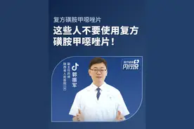 熟悉又陌生的复方磺胺甲噁唑片，禁忌人群了解下#复方磺胺甲噁唑片禁忌人群  #医疗健康内行说 #硬核健康科普行动   #专业健康科普送给咱爸妈视频封面