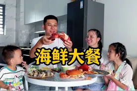 一家人吃海鲜大餐，鲜嫩又美味，这一顿真过瘾视频封面