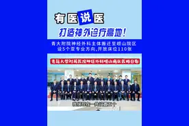 #有医说医原创大咖秀  打造神外诊疗高地！青大附院神经外科主体搬迁至崂山院区，设5个亚专业方向，开放床位110张。策划/单俊楠 齐娟 拍摄/韩金宏 制作/ 王晨晖视频封面